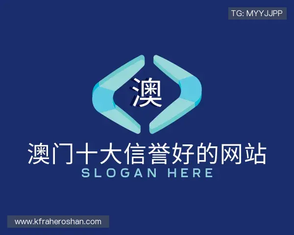 关于澳门十大信誉好的网站官网