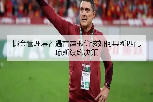 掘金管理层若遇雷霆报价该如何果断匹配琼斯续约决策
