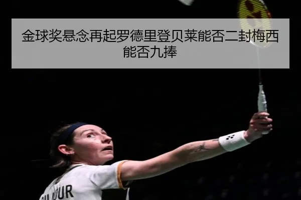 金球奖悬念再起罗德里登贝莱能否二封梅西能否九捧
