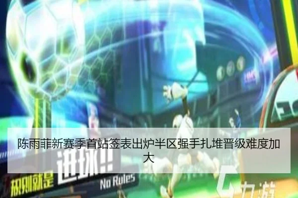 陈雨菲新赛季首站签表出炉半区强手扎堆晋级难度加大